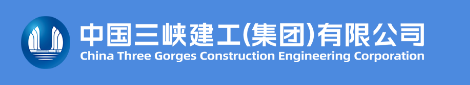 中国三峡建工(集团)有限公司