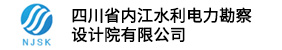 四川省内江水利电力勤案设计院有限公司