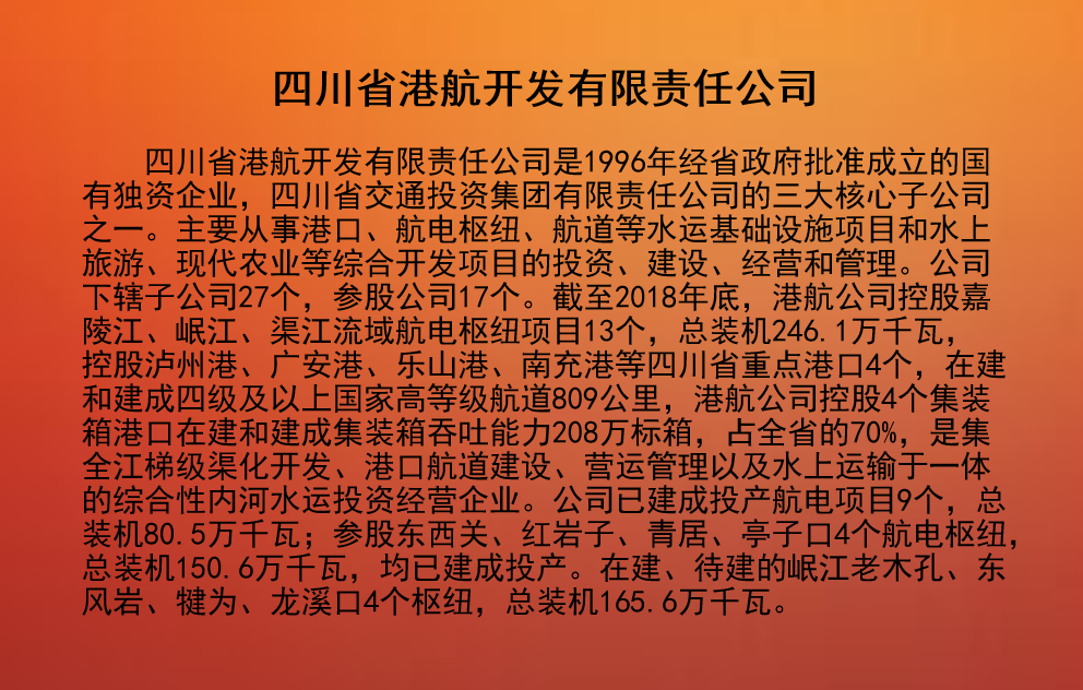 四川省港航开发有限责任公司.png