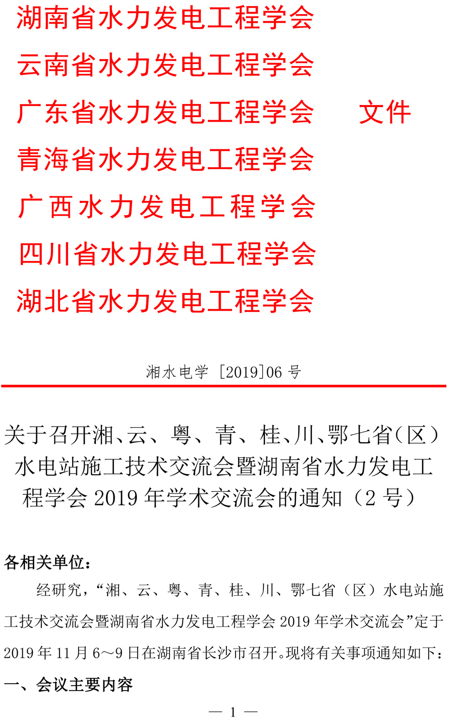 七省施工技术交流会2号通知-1.jpg