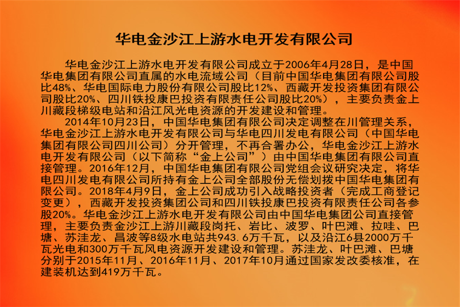 华电金沙江上游水电开发有限公司.png