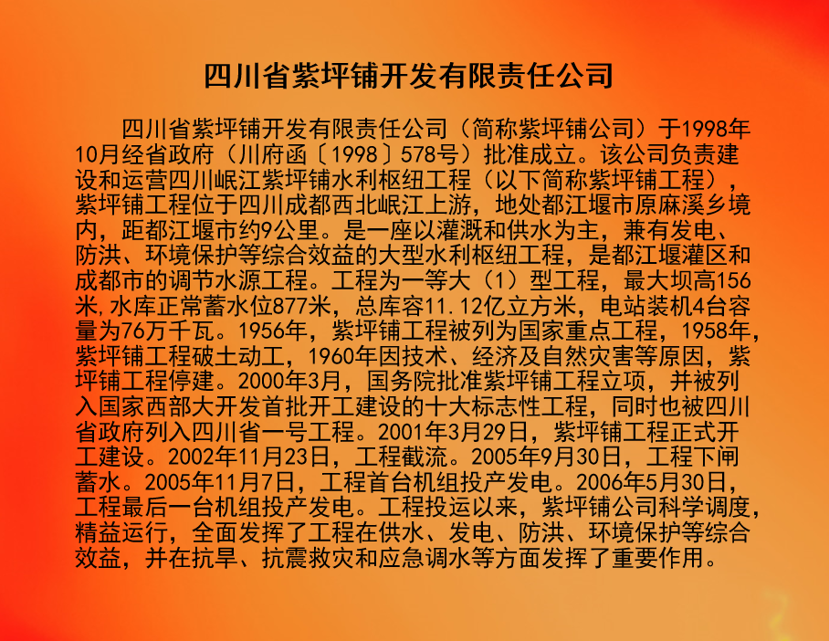 四川省紫坪铺开发有限责任公司.png