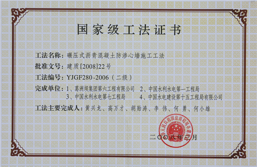 3 碾压式沥青混凝土防渗心墙施工工法（二级）.jpg