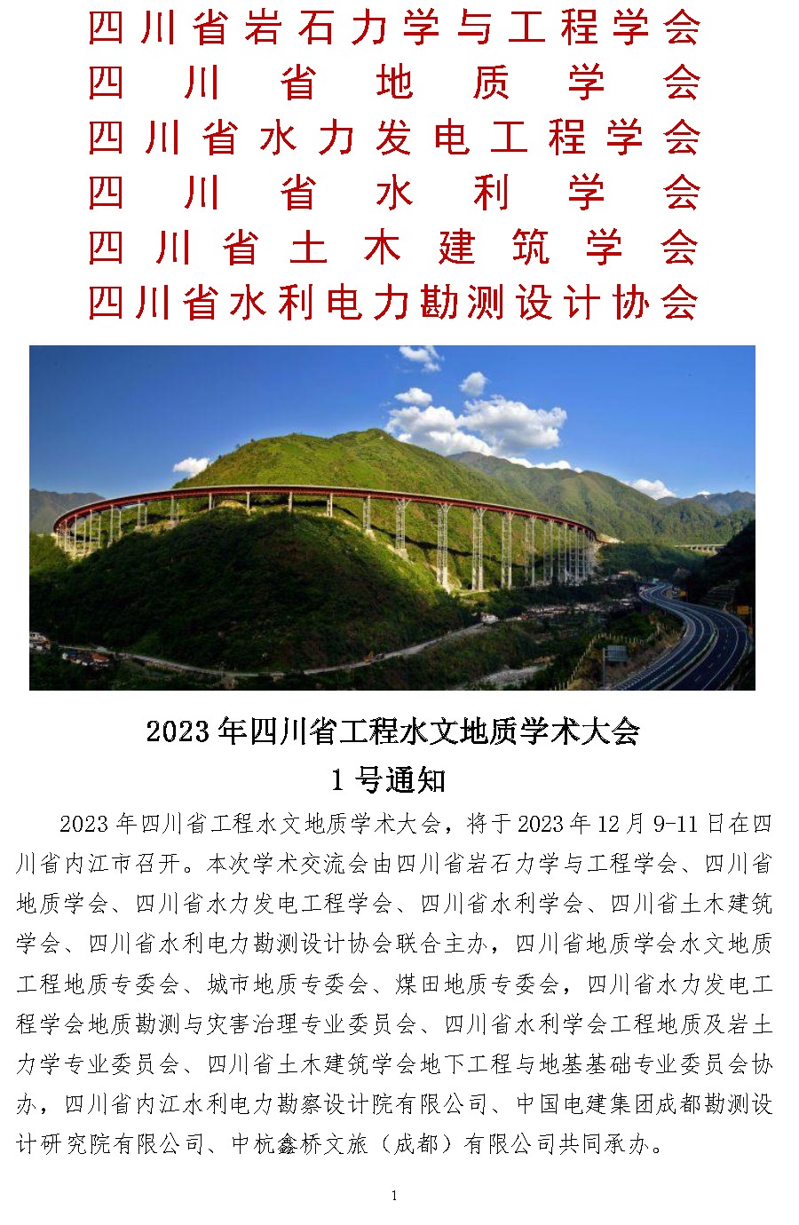 2023四川省工程水文地质学术大会1号通知20231108A-1.jpg