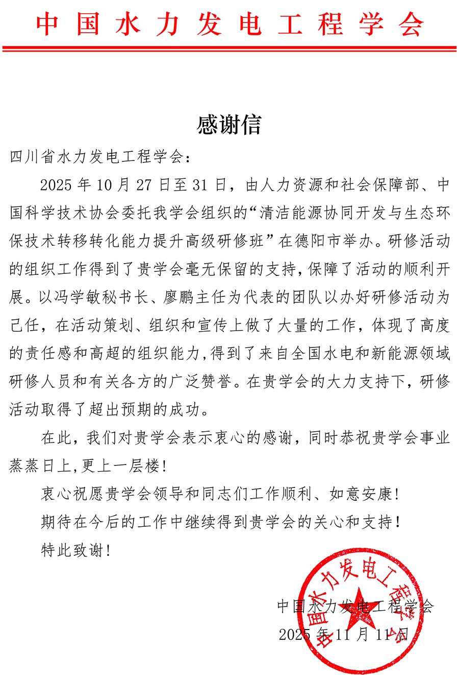 感谢信-四川省水力发电工程学会.jpg